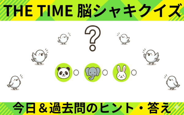 THE TIME(ザタイム)の脳シャキクイズ！今日の問題と答えは？【ヒントや過去問も掲載】