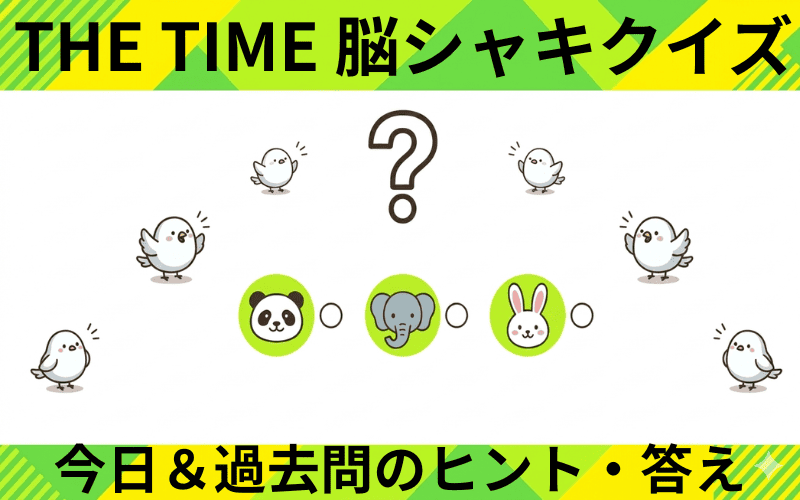 THE TIME 脳シャキクイズのヒントと答え